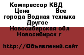 Компрессор КВД . › Цена ­ 45 000 - Все города Водная техника » Другое   . Новосибирская обл.,Новосибирск г.